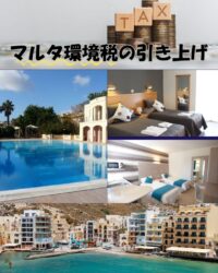 マルタ環境税の引き上げ