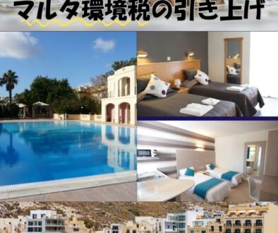 マルタ環境税の引き上げ