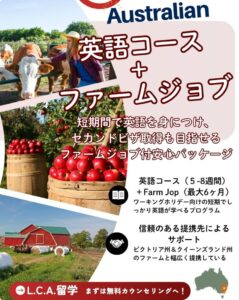 英語コース + ファームジョブ