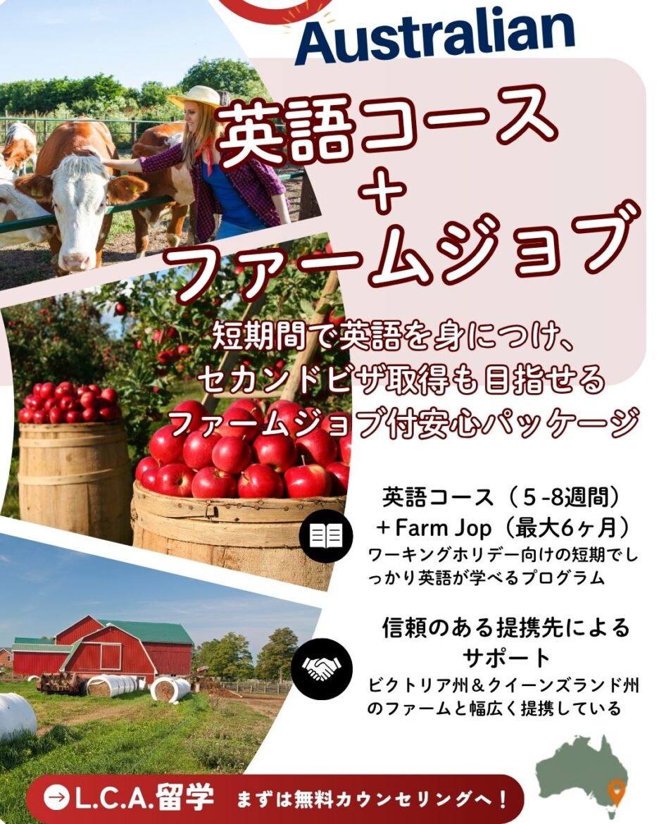 英語コース + ファームジョブ