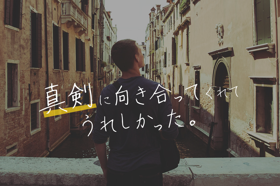 真剣に向き合ってくれて うれしかった。