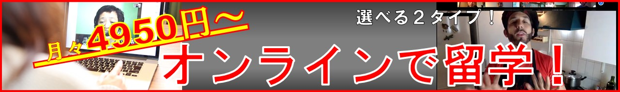 オンライン留学のご案内